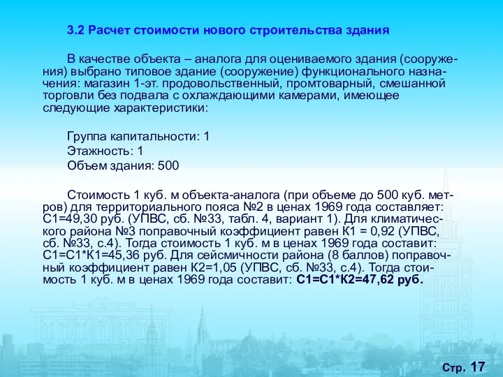 Стр. 3.2 Расчет стоимости нового строительства здания В качестве объекта –