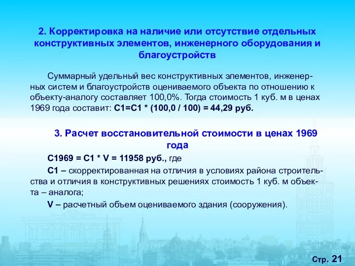 Стр. 2. Корректировка на наличие или отсутствие отдельных конструктивных элементов, инженерного