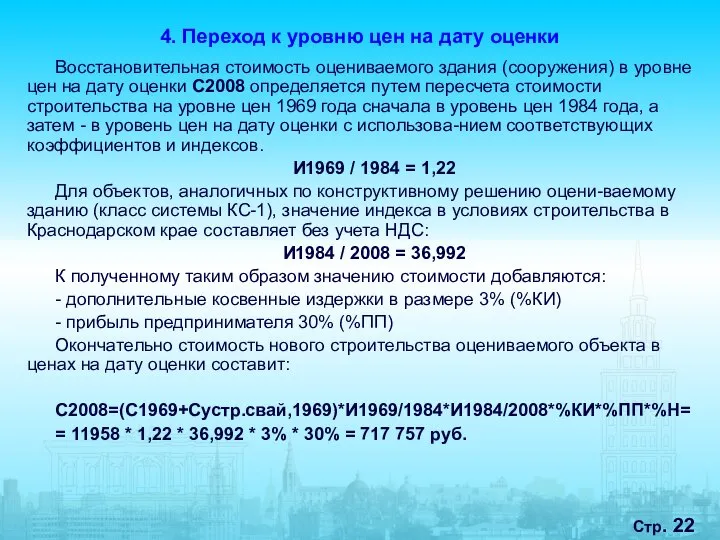 Стр. 4. Переход к уровню цен на дату оценки Восстановительная стоимость