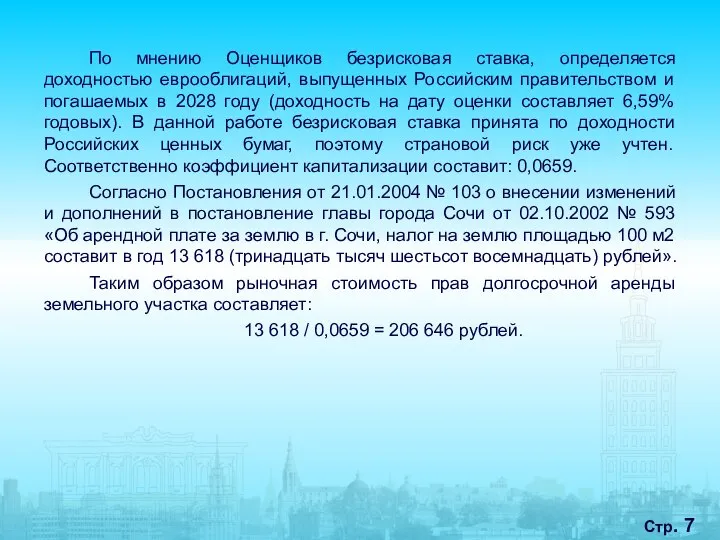 Стр. По мнению Оценщиков безрисковая ставка, определяется доходностью еврооблигаций, выпущенных Российским