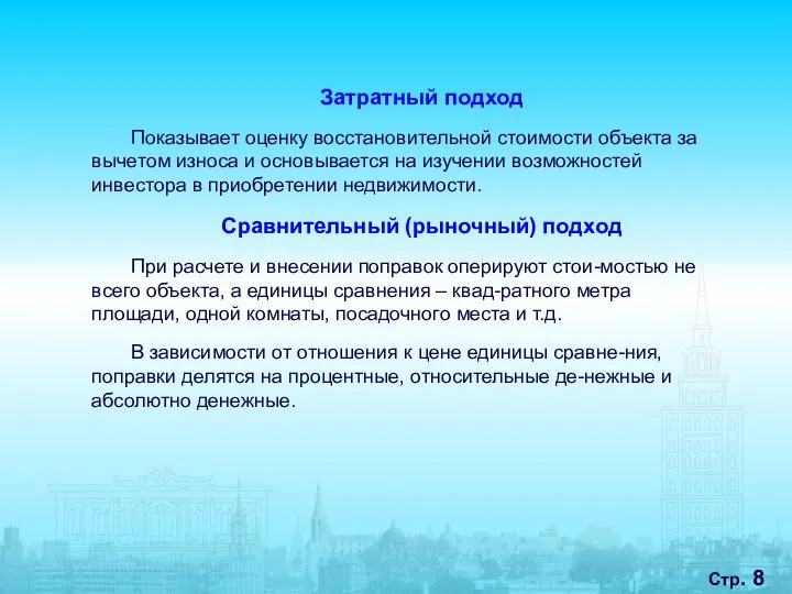 Стр. Затратный подход Показывает оценку восстановительной стоимости объекта за вычетом износа