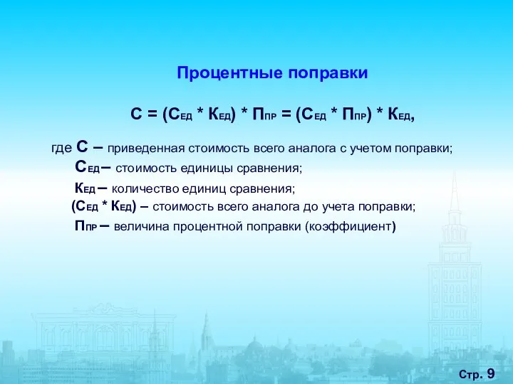 Стр. Процентные поправки С = (СЕД * КЕД) * ППР =