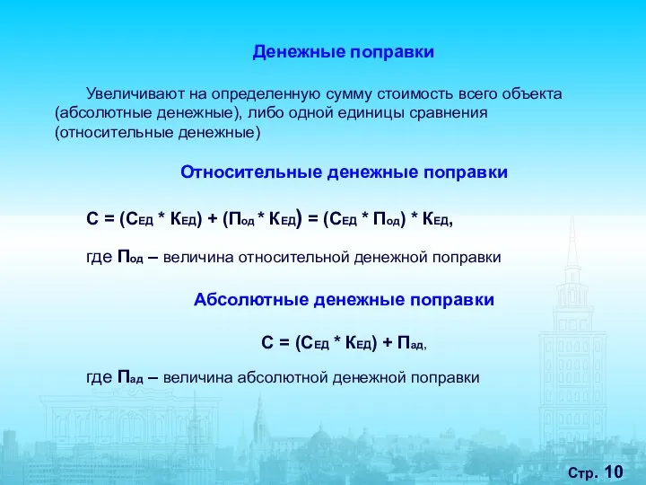 Стр. Денежные поправки Увеличивают на определенную сумму стоимость всего объекта (абсолютные