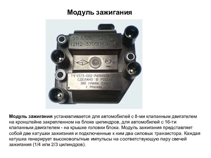 Модуль зажигания устанавливается для автомобилей с 8-ми клапанным двигателем на кронштейне