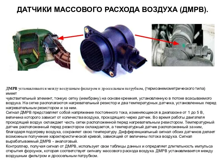 ДАТЧИКИ МАССОВОГО РАСХОДА ВОЗДУХА (ДМРВ). ДМРВ устанавливается между воздушным фильтром и