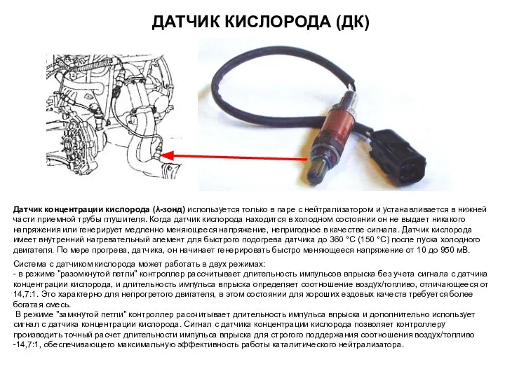 ДАТЧИК КИСЛОРОДА (ДК) Датчик концентрации кислорода (λ-зонд) используется только в паре