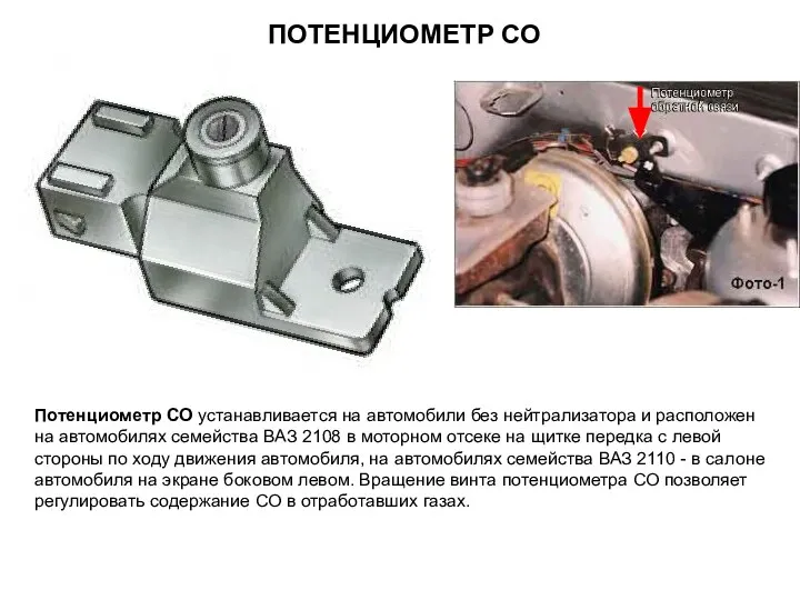 ПОТЕНЦИОМЕТР СО Потенциометр СО устанавливается на автомобили без нейтрализатора и расположен