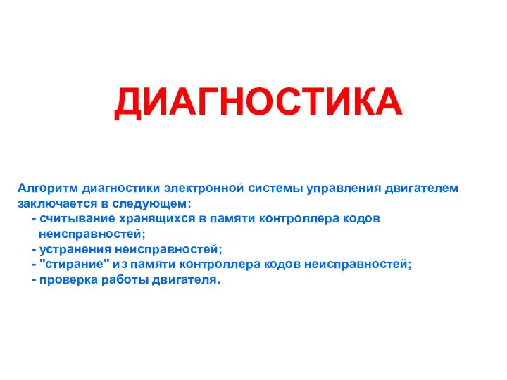 ДИАГНОСТИКА Алгоритм диагностики электронной системы управления двигателем заключается в следующем: -