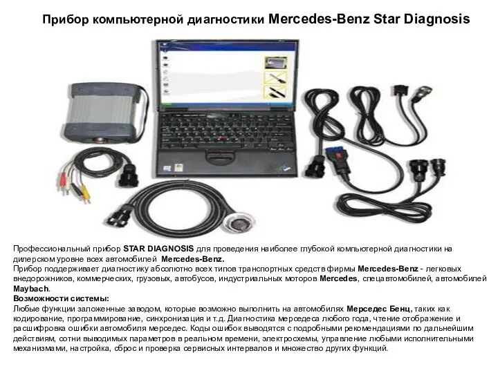 Прибор компьютерной диагностики Mercedes-Benz Star Diagnosis Профессиональный прибор STAR DIAGNOSIS для