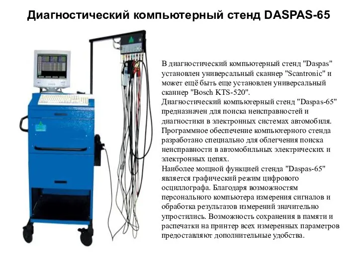 Диагностический компьютерный стенд DASPAS-65 В диагностический компьютерный стенд "Daspas" установлен универсальный