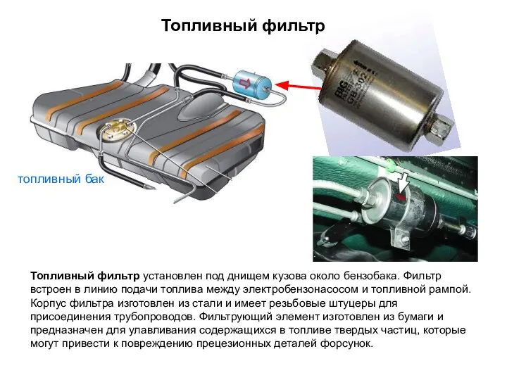 Топливный фильтр установлен под днищем кузова около бензобака. Фильтр встроен в