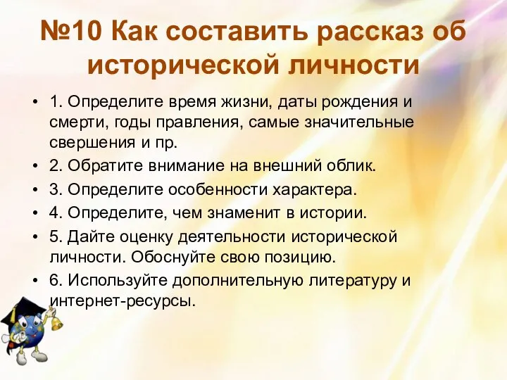 №10 Как составить рассказ об исторической личности 1. Определите время жизни,