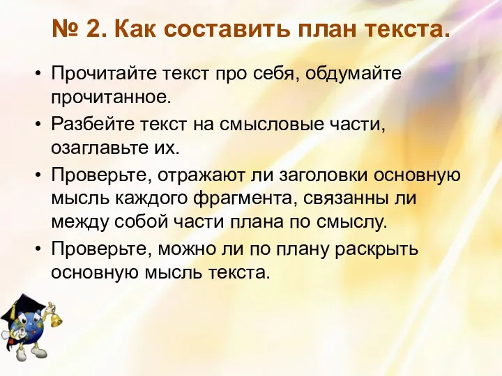 № 2. Как составить план текста. Прочитайте текст про себя, обдумайте