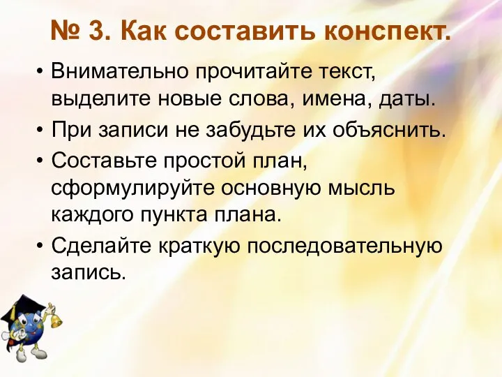 № 3. Как составить конспект. Внимательно прочитайте текст, выделите новые слова,