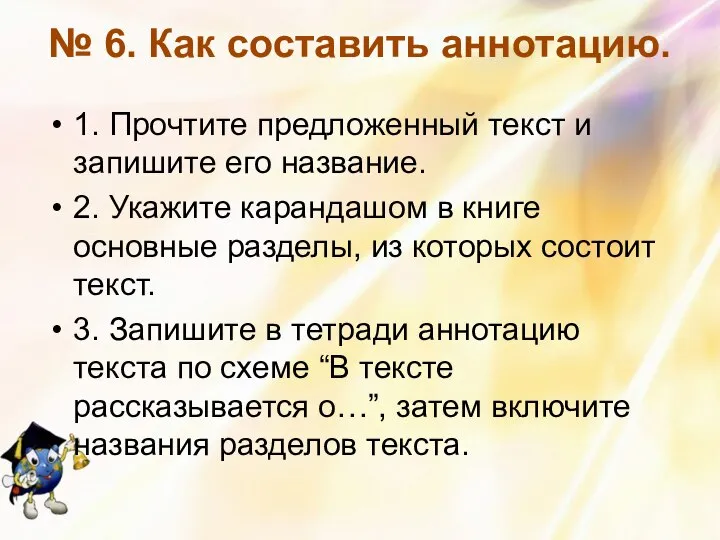 № 6. Как составить аннотацию. 1. Прочтите предложенный текст и запишите