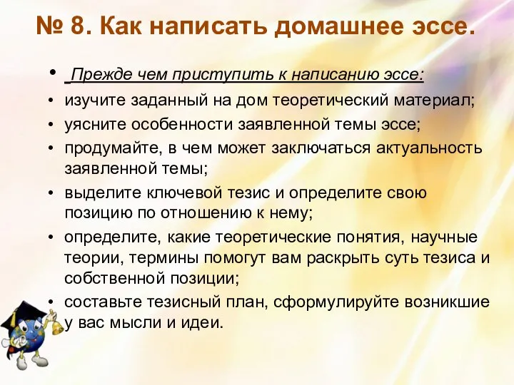 № 8. Как написать домашнее эссе. Прежде чем приступить к написанию