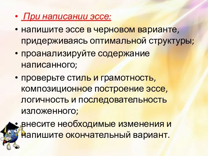 При написании эссе: напишите эссе в черновом варианте, придерживаясь оптимальной структуры;