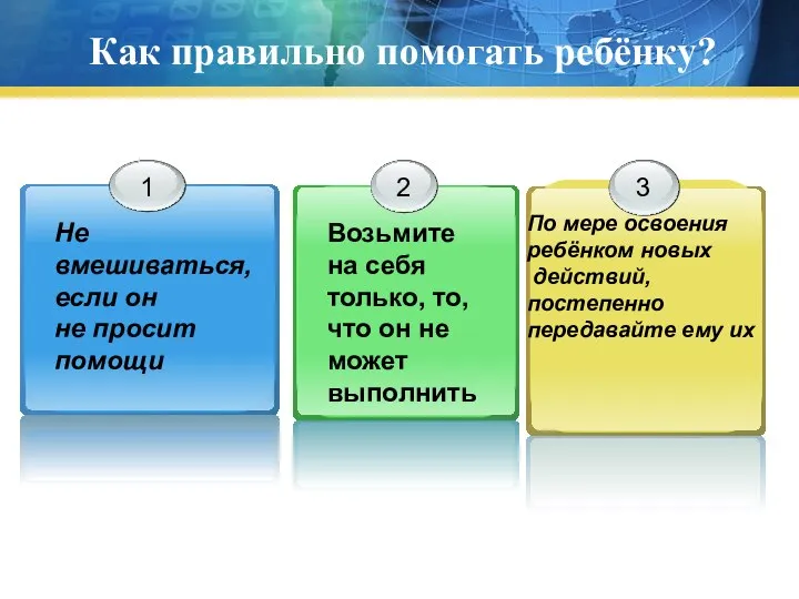 Как правильно помогать ребёнку? Не вмешиваться, если он не просит помощи