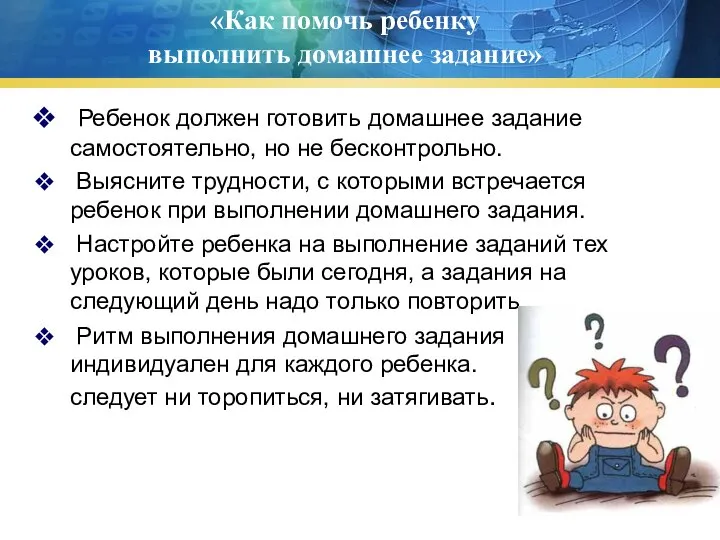 «Как помочь ребенку выполнить домашнее задание» Ребенок должен готовить домашнее задание