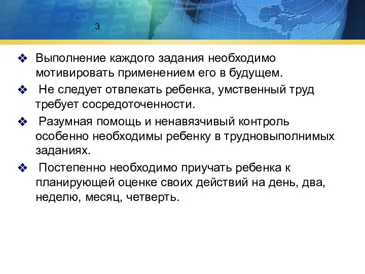 3 Выполнение каждого задания необходимо мотивировать применением его в будущем. Не