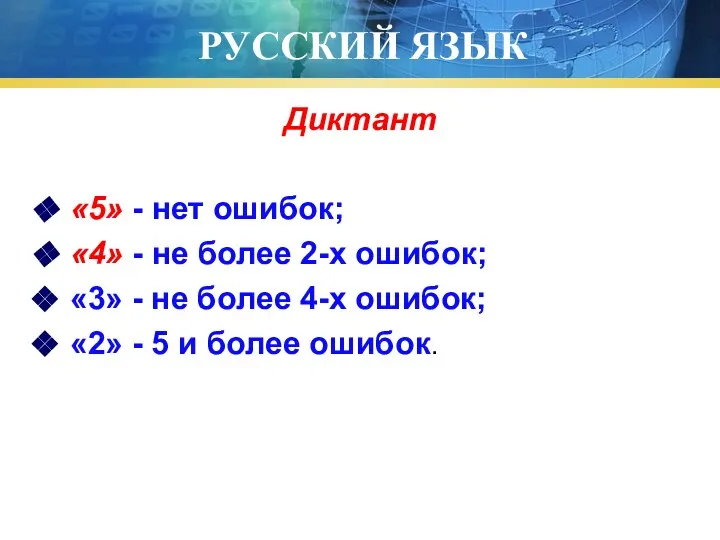 РУССКИЙ ЯЗЫК Диктант «5» - нет ошибок; «4» - не более