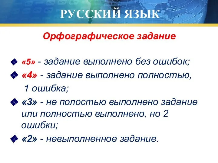 РУССКИЙ ЯЗЫК Орфографическое задание «5» - задание выполнено без ошибок; «4»