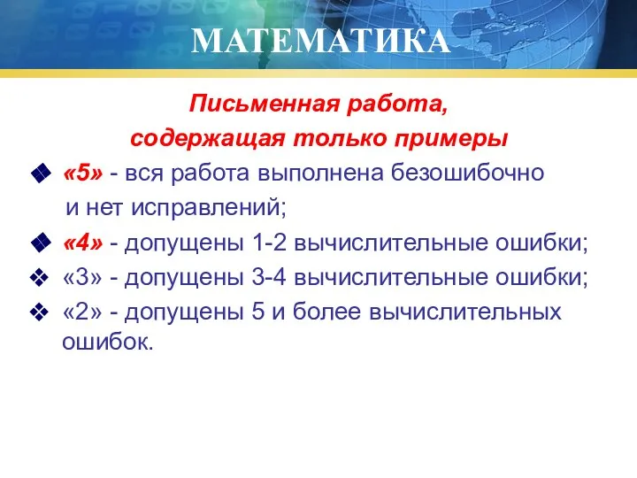 МАТЕМАТИКА Письменная работа, содержащая только примеры «5» - вся работа выполнена