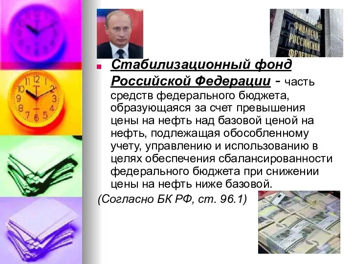 Стабилизационный фонд Российской Федерации - часть средств федерального бюджета, образующаяся за