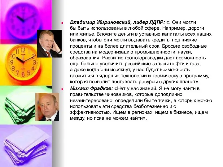 Владимир Жириновский, лидер ЛДПР: «. Они могли бы быть использованы в