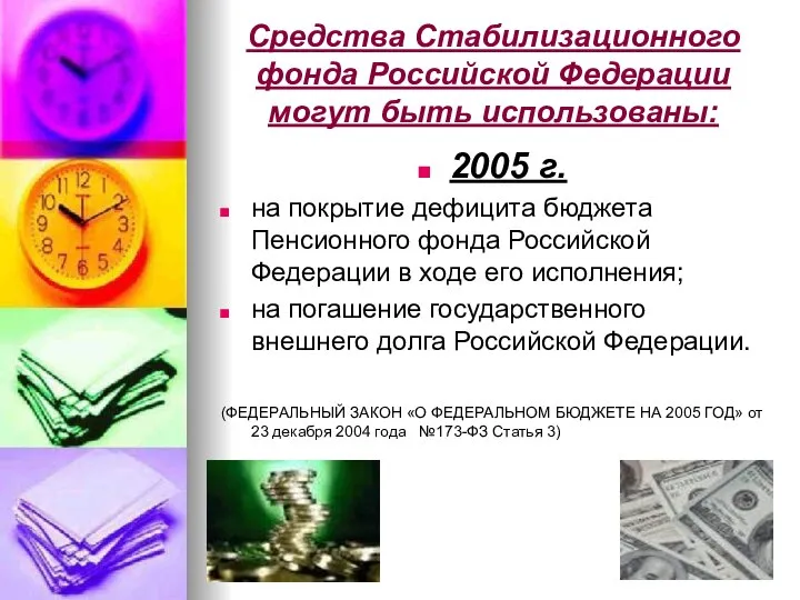 Средства Стабилизационного фонда Российской Федерации могут быть использованы: 2005 г. на