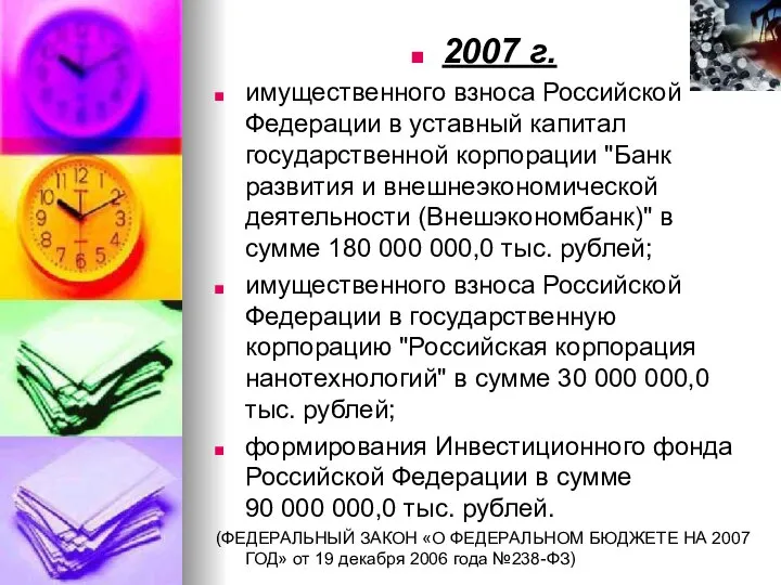 2007 г. имущественного взноса Российской Федерации в уставный капитал государственной корпорации