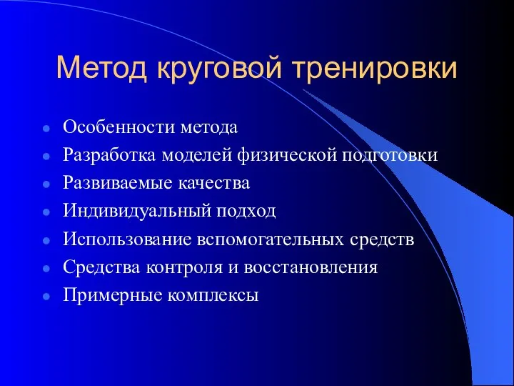 Метод круговой тренировки Особенности метода Разработка моделей физической подготовки Развиваемые качества