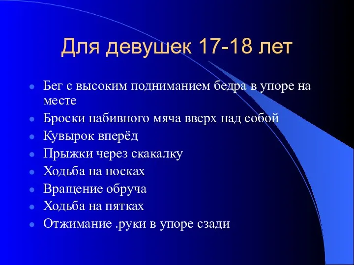 Для девушек 17-18 лет Бег с высоким подниманием бедра в упоре