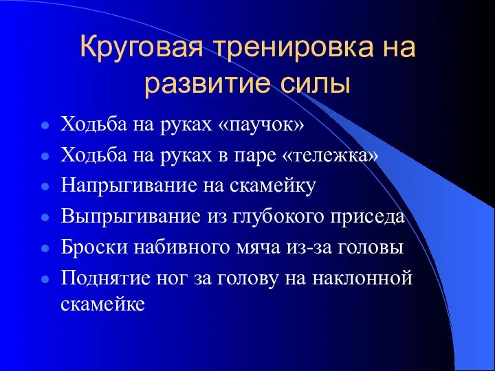 Круговая тренировка на развитие силы Ходьба на руках «паучок» Ходьба на