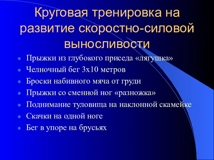 Круговая тренировка на развитие скоростно-силовой выносливости Прыжки из глубокого приседа «лягушка»