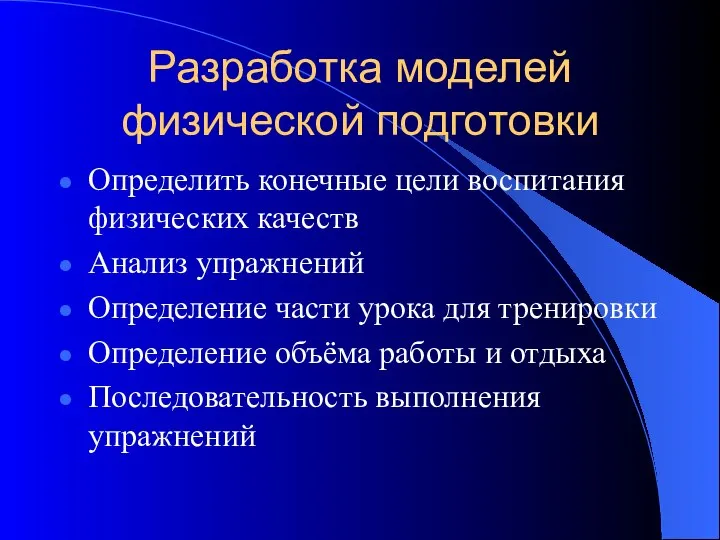 Разработка моделей физической подготовки Определить конечные цели воспитания физических качеств Анализ