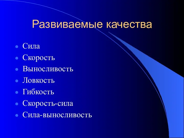 Развиваемые качества Сила Скорость Выносливость Ловкость Гибкость Скорость-сила Сила-выносливость