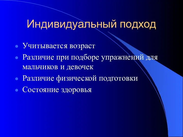 Индивидуальный подход Учитывается возраст Различие при подборе упражнений для мальчиков и