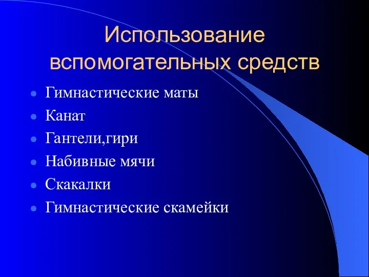 Использование вспомогательных средств Гимнастические маты Канат Гантели,гири Набивные мячи Скакалки Гимнастические скамейки