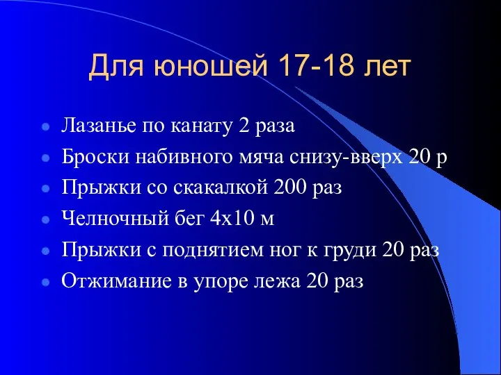 Для юношей 17-18 лет Лазанье по канату 2 раза Броски набивного