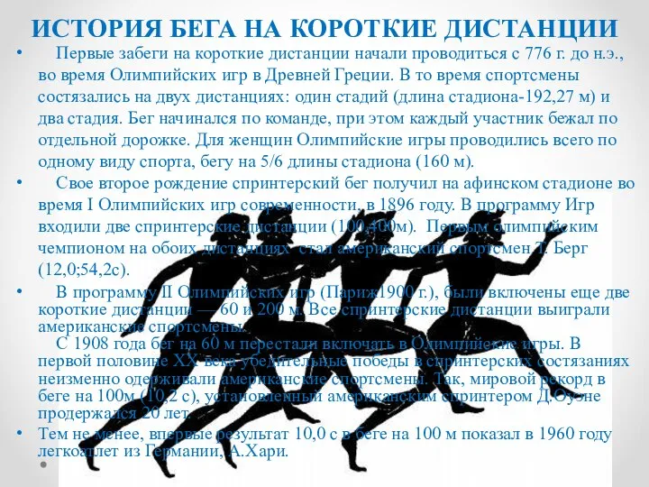 Первые забеги на короткие дистанции начали проводиться с 776 г. до