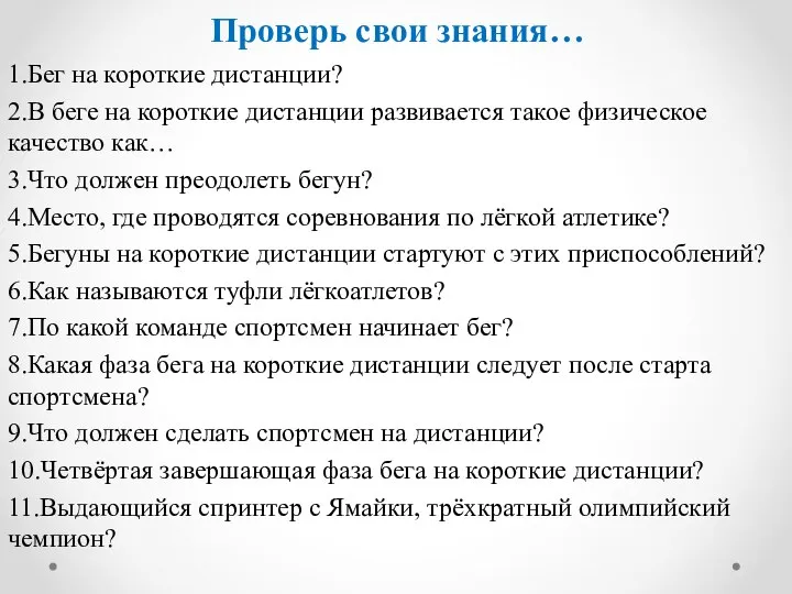 Проверь свои знания… 1.Бег на короткие дистанции? 2.В беге на короткие