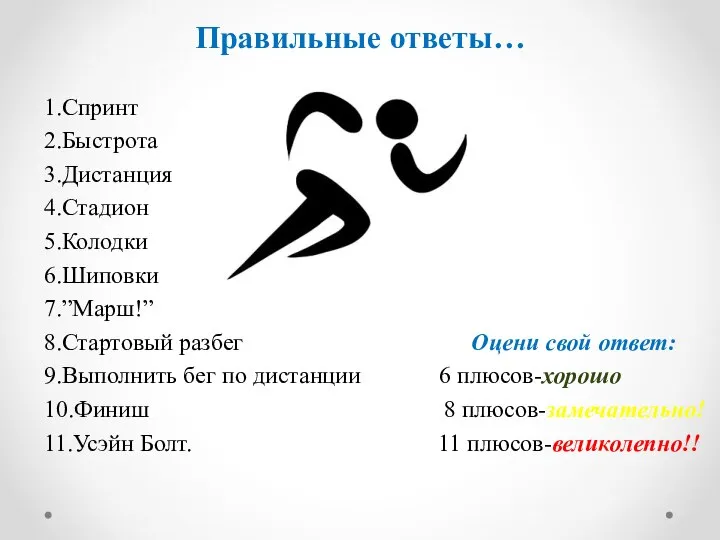 Правильные ответы… 1.Спринт 2.Быстрота 3.Дистанция 4.Стадион 5.Колодки 6.Шиповки 7.”Марш!” 8.Стартовый разбег