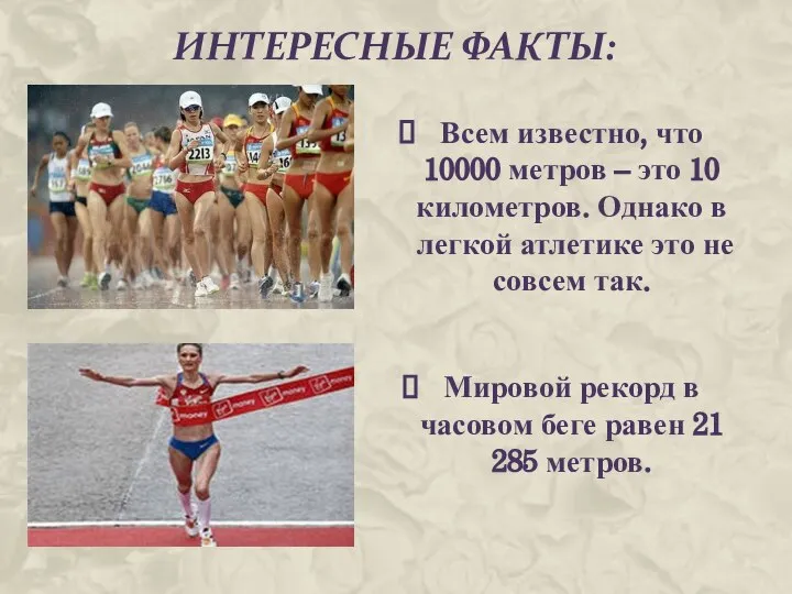 Интересные факты: Всем известно, что 10000 метров – это 10 километров.