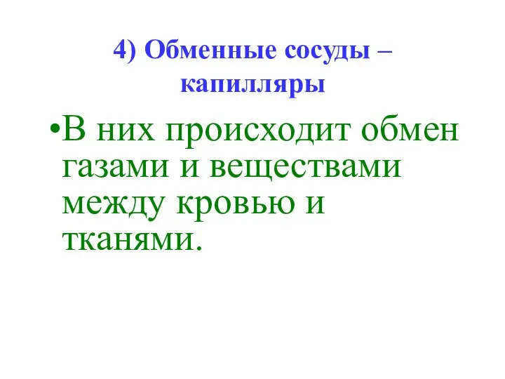 4) Обменные сосуды – капилляры В них происходит обмен газами и веществами между кровью и тканями.