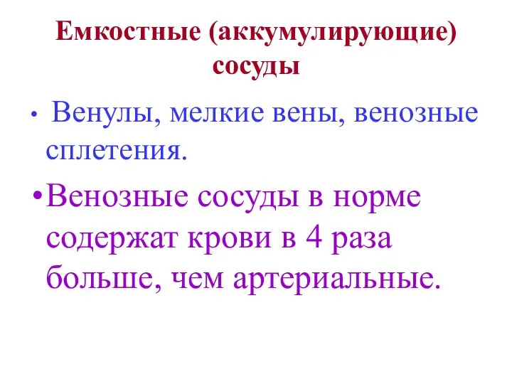 Емкостные (аккумулирующие) сосуды Венулы, мелкие вены, венозные сплетения. Венозные сосуды в