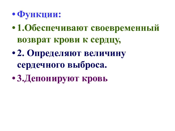 Функции: 1.Обеспечивают своевременный возврат крови к сердцу, 2. Определяют величину сердечного выброса. 3.Депонируют кровь