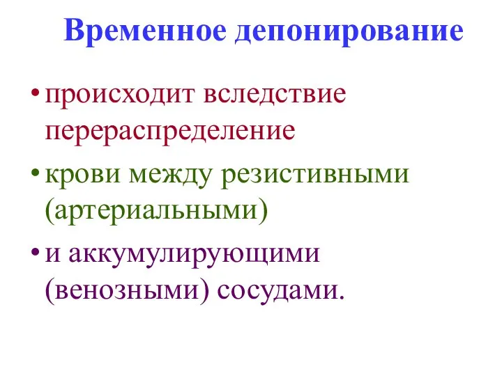 происходит вследствие перераспределение крови между резистивными (артериальными) и аккумулирующими (венозными) сосудами. Временное депонирование