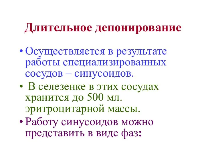 Длительное депонирование Осуществляется в результате работы специализированных сосудов – синусоидов. В