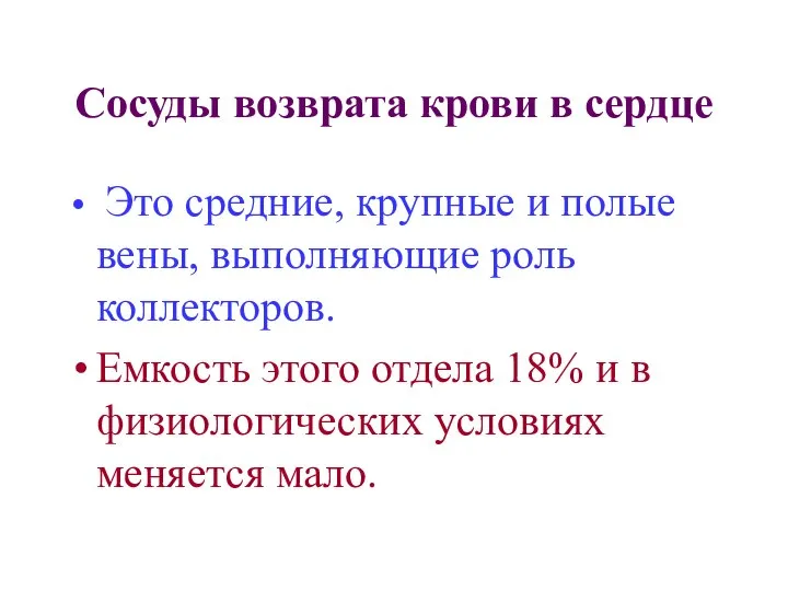 Сосуды возврата крови в сердце Это средние, крупные и полые вены,